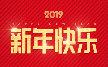 麗水威儀自動化技術有限公司祝大家新年快樂！