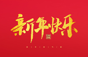 麗水市威儀自動化技術(shù)有限公司祝大家2022新年快樂！